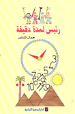 رئيس لمدة دقيقة