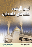 ليس لليهود حق في فلسطين
