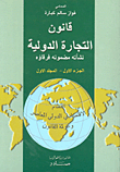 قانون التجارة الدولية - الجزء الأول