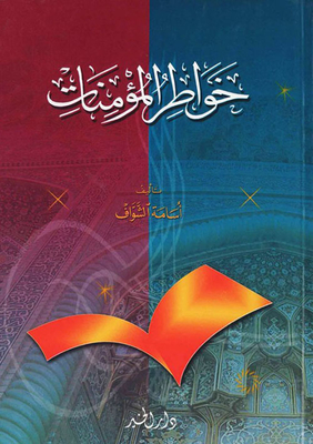 Thoughts Of The Believers