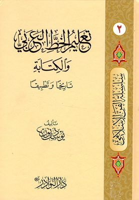 تعليم الخط العربي والكتابة تاريخا وتطبيقا