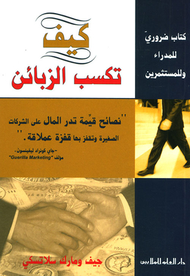 كيف تكسب الزبائن