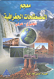 Dictionary Of Geographical Terms (english - Arabic)