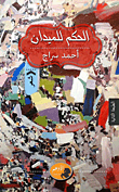 الحكم للميدان