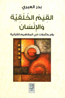Moral And Human Values; Visions And Reflections On Quranic Concepts