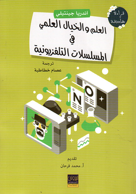 العلم والخيال في المسلسلات التلفزيونية