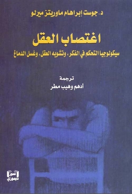 اغتصاب العقل - سيكولوجيا التحكم في الفكر ، وتشويه العقل ، وغسل الدماغ