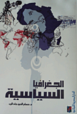 الجغرافيا السياسية