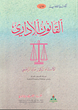 القانون الاداري