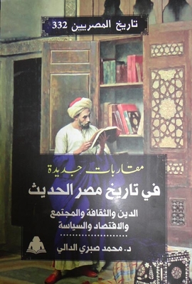 مقاربات جديدة في تاريخ مصر الحديث `الدين و الثقافة والمجتمع والاقتصاد والسياسة`