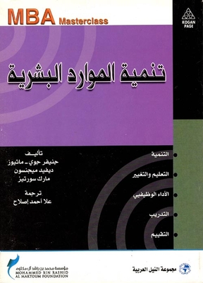 تنمية الموارد البشرية