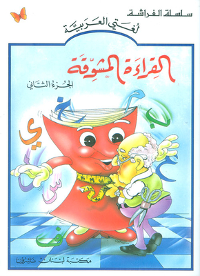 القراءة المشوقة الجزء الثاني