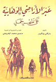 عبر الأراضي الوهابية على ظهر جمل