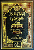 القراءات القرآنية والرسم العثماني في كتاب ( تاريخ القرآن )