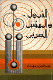 البترول والمستقبل العربي