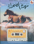 Desert Filly