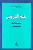 علم العروض ؛ تفعيلات جديدة