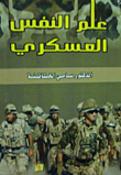 علم النفس العسكري