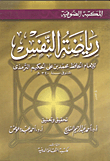 رياضة النفس