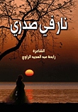 نار في صدري