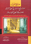 Minhaj Al-abrar Explanation Of What Is Mentioned In The Prostration Of Forgetfulness And The Prayer Of The People Of Excuses