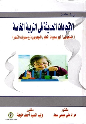 الإتجاهات الحديثة في التربية الخاصة `الموهوبون - ذوو صعوبات التعلم - الموهوبون ذوو صعوبات التعلم`
