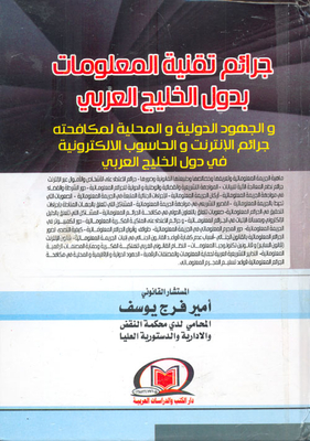 Information Technology Crimes In The Arab Gulf States - And International And Local Efforts To Combat It - Internet And Computer Crimes In The Arab Gulf States