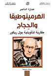 Hermeneutics And Pilgrims; Paul Ricoeur's Hermeneutical Approach