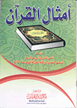 أمثال القرآن