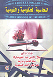 المحاسبة الحكومية والقومية