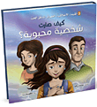كيف صارت شخصية محبوبة - المستوي الثاني