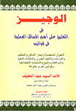 Al-wajeez In Commenting On The Most Important Practical Issues In Personal Status Laws - Renting Places - Control - Companies - Forced Execution - Implementation Problems - Pleadings - Selling - Social Security And Various Other Laws