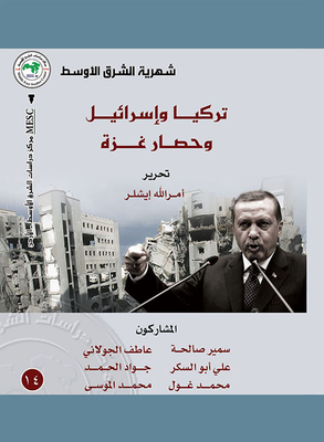 شهرية الشرق الأوسط ؛ تركيا وإسرائيل وحصار غزة العدد 14