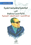 Realism And Its Artistic Techniques In Naguib Mahfouz's Trilogy; Bain Al-kasserine - Qasr Al-shouq - Al-sukaria
