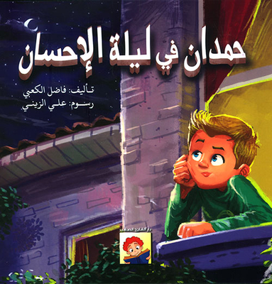 Hamdan On The Night Of Charity