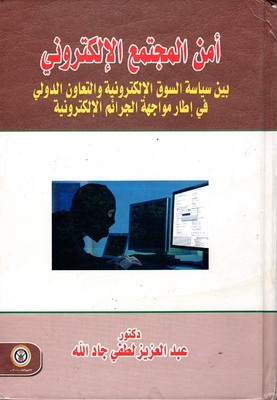 أمن المجتمع الإلكتروني بين سياسة السوق الإلكترونية والتعاون الدولي في أطار مواجهة الجرائم الإلكترونية