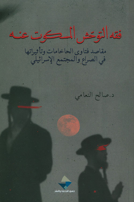 The Jurisprudence Of The Silent Savagery; The Purposes Of Rabbis’ Fatwas And Their Effects On The Israeli Conflict And Society