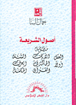 The Origins Of Sharia - The System Of Reason - The Verses Of The Sunnah First - The Ruling In Custom - The Qur’an - Wisdom
