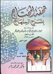 تحفة المحتاج بشرح المنهاج