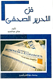 فن التحرير الصحفى