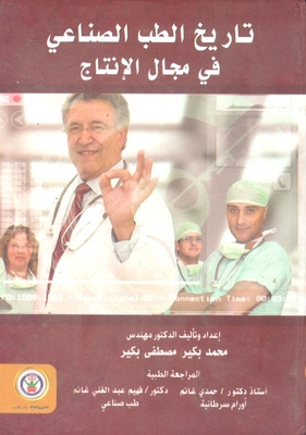 تاريخ الطب الصناعى فى مجال الإنتاج