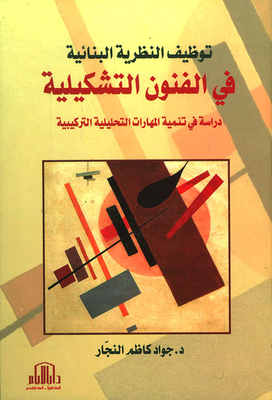 Employing The Constructivist Theory In The Plastic Arts (a Study In The Development Of Synthetic Analytical Skills)