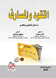 النقود والمصارف - مدخل تحليلي ونظري