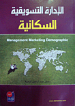 الإدارة التسويقية السكانية