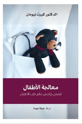 معالجة الأطفال ؛ قصص جراح من عالم طب الأطفال