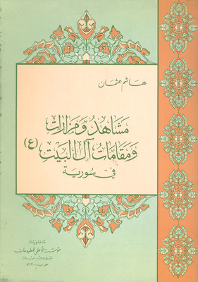 Sights And Shrines Of Ahl Al-bayt In Syria