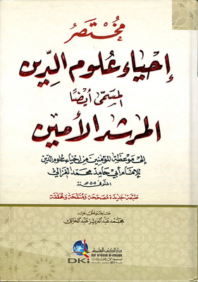 مختصر إحياء علوم الدين المسمى أيضاً المرشد الأمين