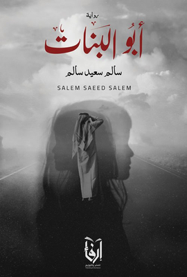 أبو البنات
