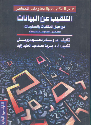 التنقيب عن البيانات في مجال المكتبات والمعلومات `المفاهيم -- الأساليب .. التطبيقات`