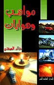 مواهب وهوايات
